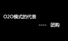 什么是O2O網(wǎng)站，O2O網(wǎng)站要怎么弄？