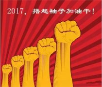 上班第一天，新年新氣象，2017一起加油干吧