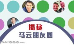 曬曬馬云的“朋友圈”，看完只剩下驚呆了！