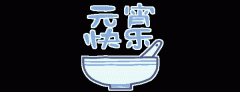 正月十五鬧元宵，知道網(wǎng)絡(luò)給您送祝福啦