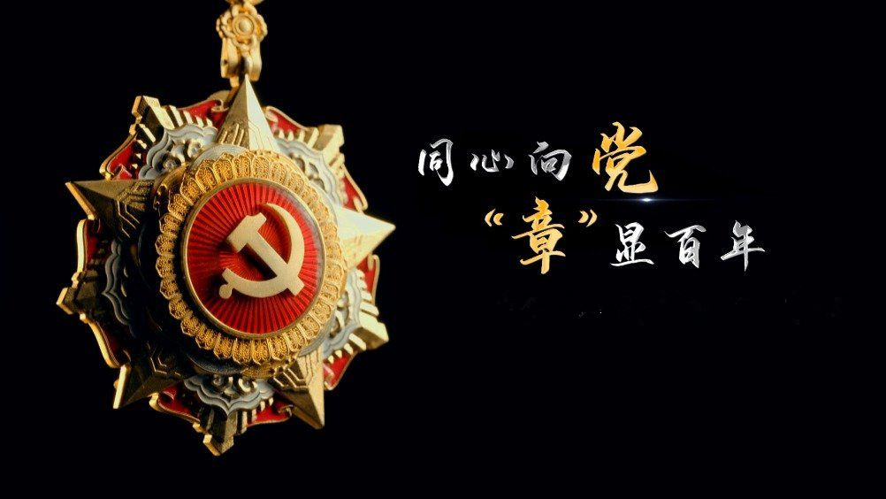 七一勛章頒發(fā)！用理想信念踐行許黨報(bào)國初心