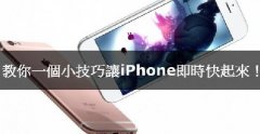 iPhone卡腫么辦，教你小技巧讓iPhone實(shí)時(shí)快起來！
