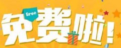 網(wǎng)絡(luò)營銷：你認(rèn)為的免費(fèi)，是真的免費(fèi)嗎？