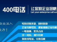 【知道網(wǎng)絡(luò)】辦400電話需要多少錢？怎么辦？