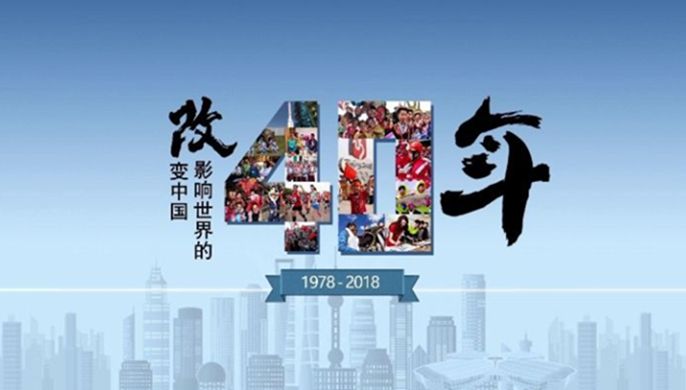 改革開放40周年大會上，這些細節(jié)被刷屏！