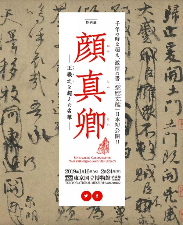 臺北藏顏真卿《祭侄文稿》借展日本合適嗎？