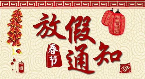 【知道網絡】春節(jié)放假通知