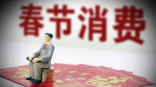 10050億、5139億......春節(jié)消費(fèi)賬單，你貢獻(xiàn)多少