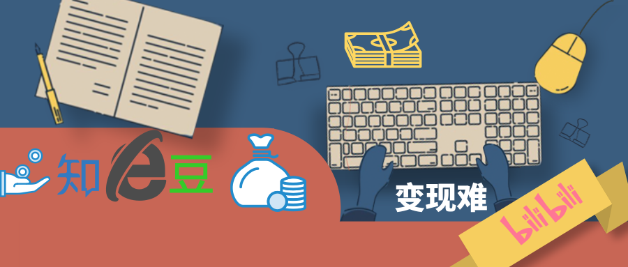 豆瓣知乎B站，難破的變現(xiàn)難題