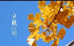 今日立秋！一轉眼，秋天已經(jīng)來了