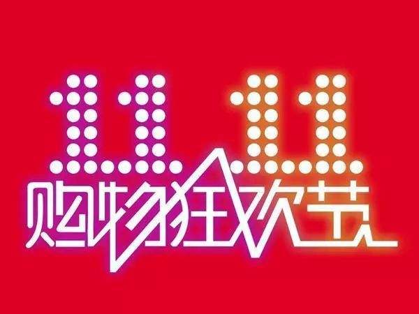 “雙11”臨近，網(wǎng)購九大價格陷阱需提防