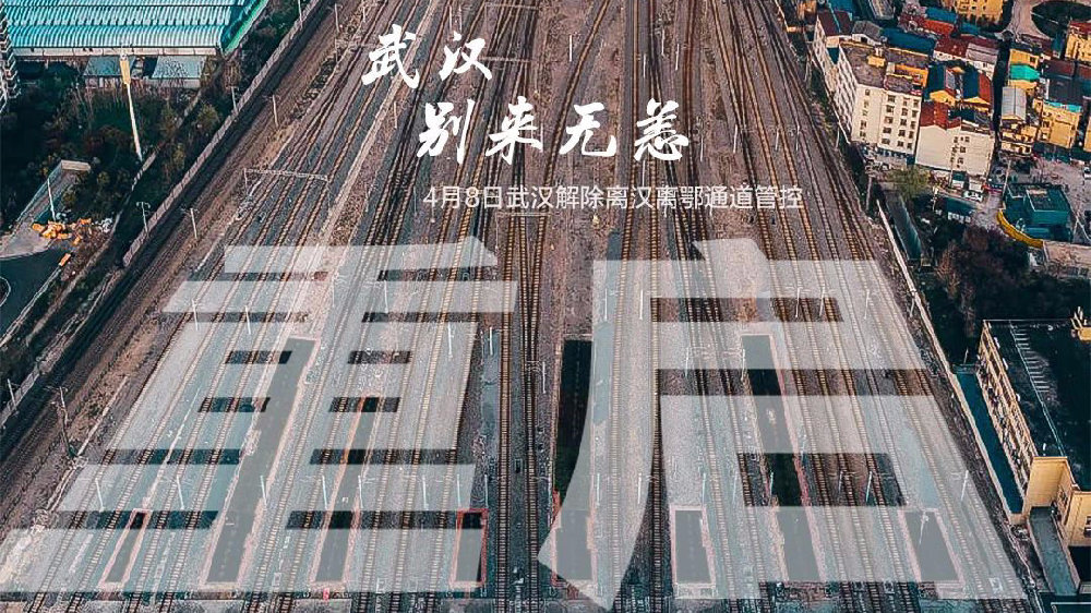 此時此刻，武漢解封了