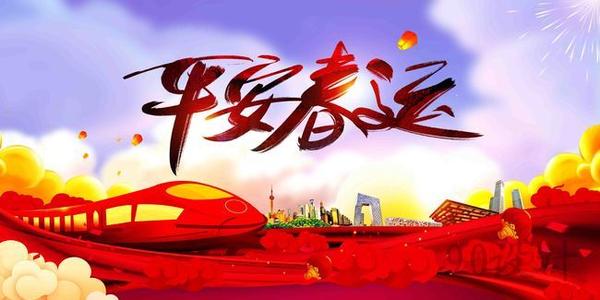 溫馨提示｜關于春運注意事項！