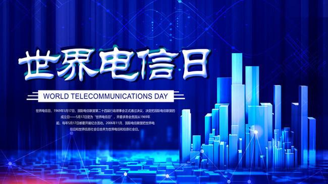 5.17世界電信日丨喂？在嗎？聽得見嗎？